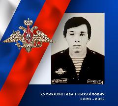 В ходе спецоперации на Украине при исполнении воинского долга, защищая мирное население, погиб уроженец Кинешмы  Иван Михайлович Куличихин.